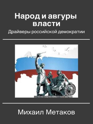 cover image of Народ и авгуры власти. Драйверы российской демократии
